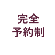 ご予約はお電話で